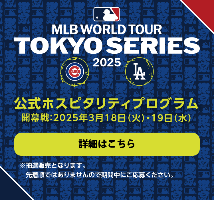 MLB™ Tokyo Series by Guggenheim 公式ホスピタリティプログラム