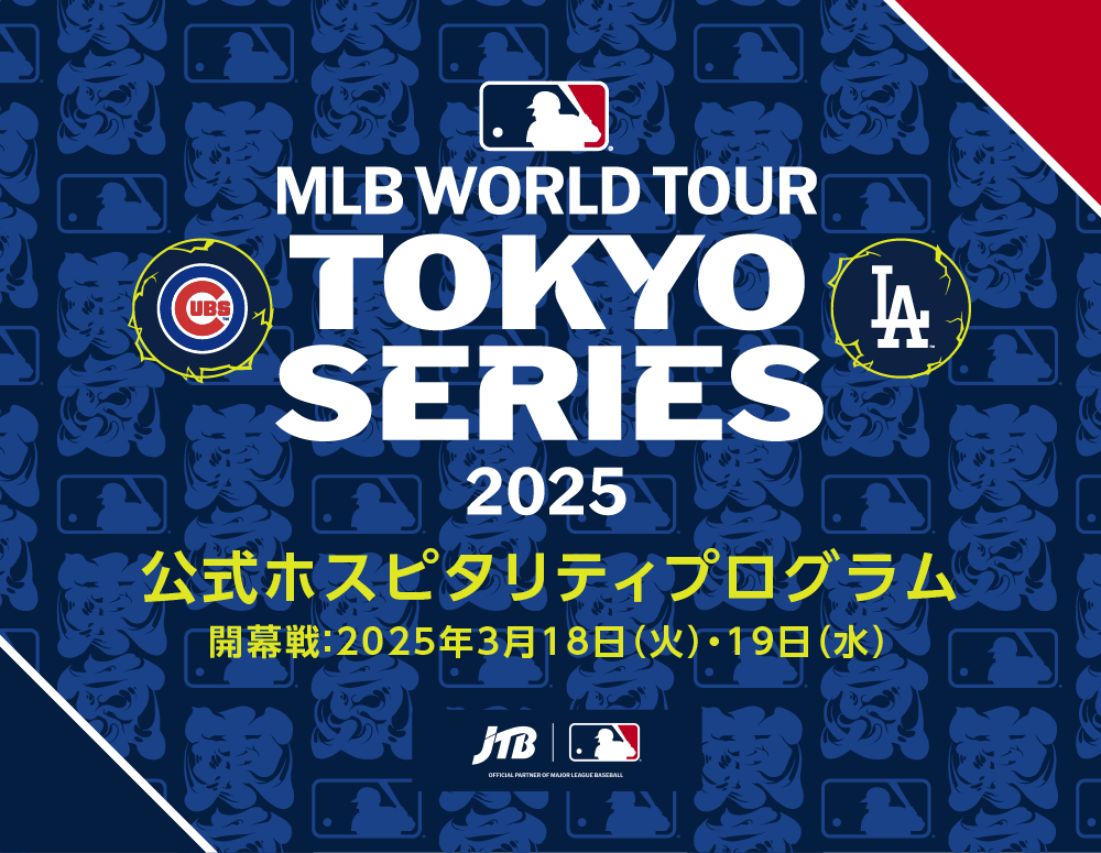 MLB™ Tokyo Series by Guggenheim 公式ホスピタリティプログラム　公式試合：2025年3月18日（火）・19日（水）