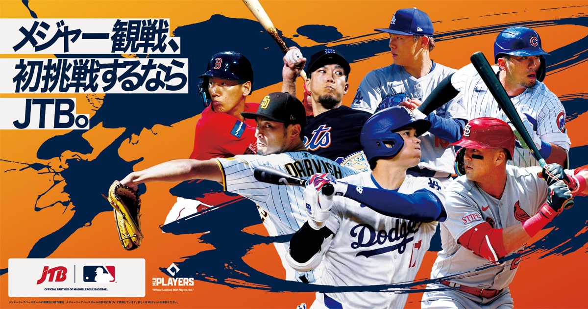 MLB™公式観戦券付きホスピタリティ・パッケージ