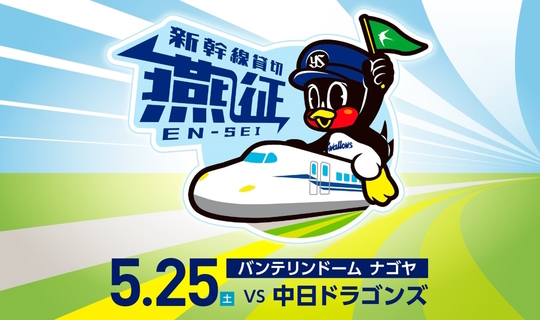 東京ヤクルトスワローズ公式応燕ツアー 新幹線貸切燕征