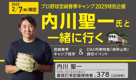 現役時代のエピソードも聞ける！内川聖一氏と交流できる宮崎ツアー