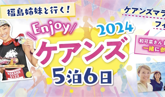 福島姉妹と行く！Enjoyケアンズ2024 5泊6日