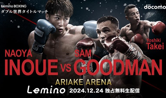 NTTドコモ presents Lemino BOXING ダブル世界タイトルマッチ「井上尚弥 vs サム グッドマン　武居由樹 vs ユッタポン・トンデイ」観戦ツアー