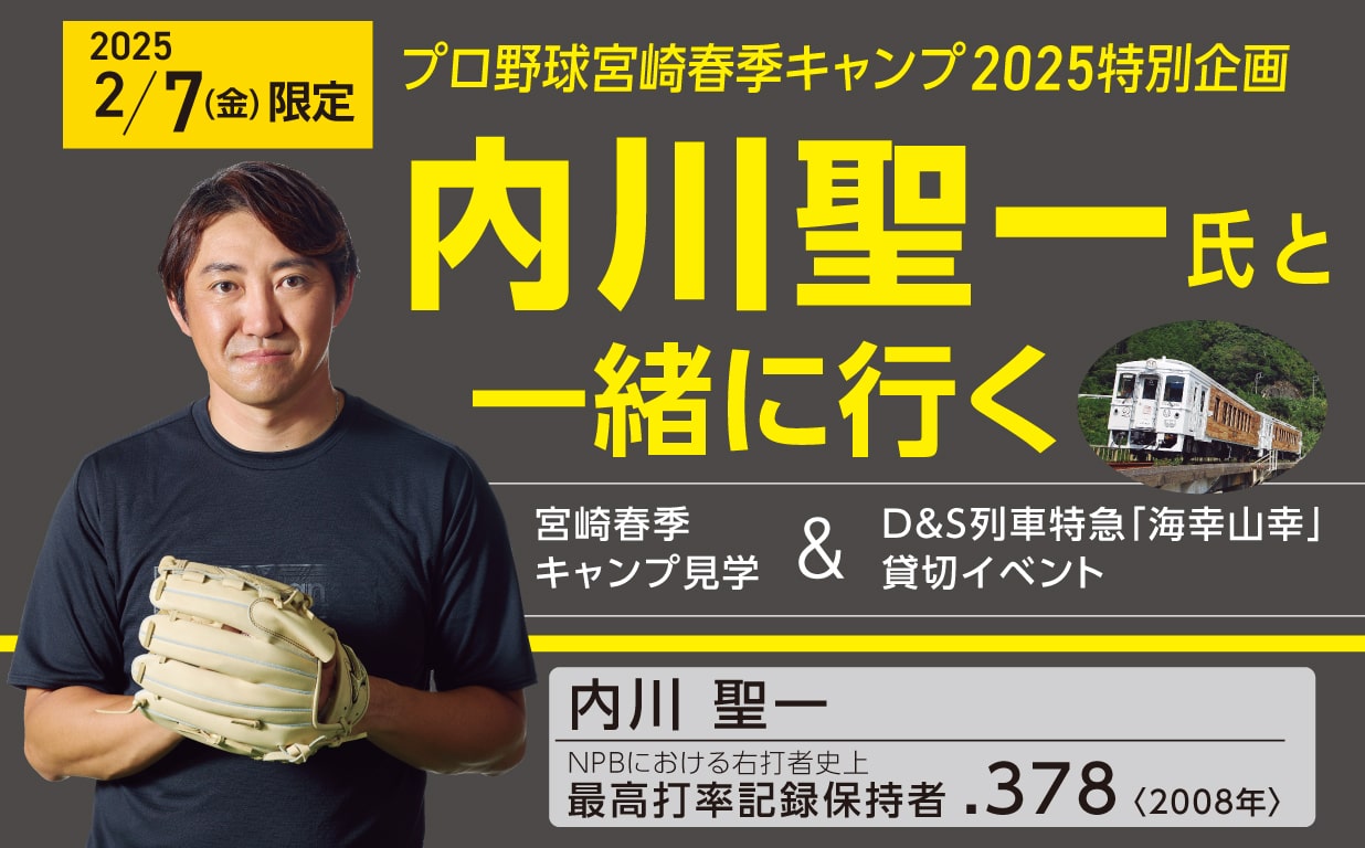 内川聖一氏と交流できる宮崎ツアー