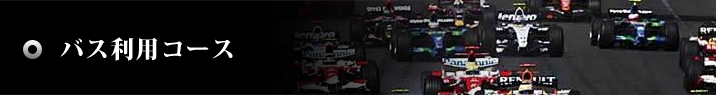 バス利用コース