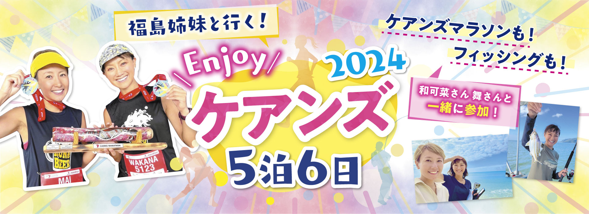 福島姉妹と行く！Enjoyケアンズ2024 5泊6日