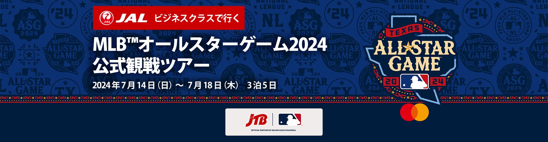 JALビジネスクラスで行くMLB™オールスターゲーム2024公式観戦ツアー