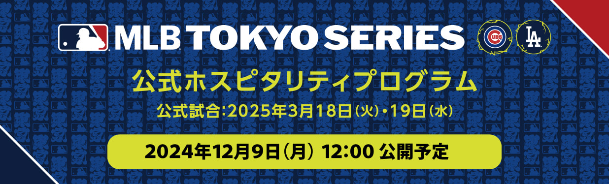 MLB™ Tokyo Series by Guggenheim 公式ホスピタリティプログラム