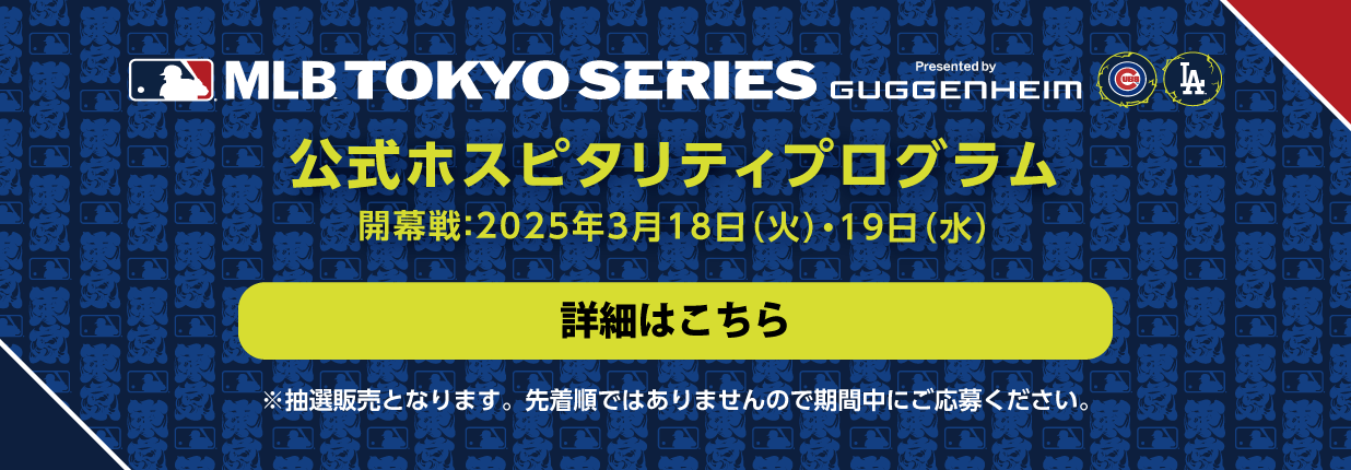 MLB™ Tokyo Series by Guggenheim 公式ホスピタリティプログラム