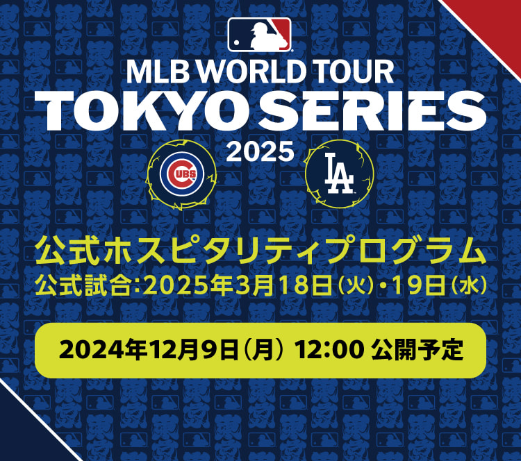 MLB™ Tokyo Series by Guggenheim 公式ホスピタリティプログラム