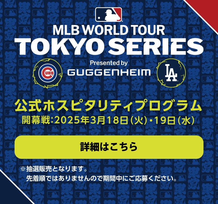 MLB™ Tokyo Series by Guggenheim 公式ホスピタリティプログラム