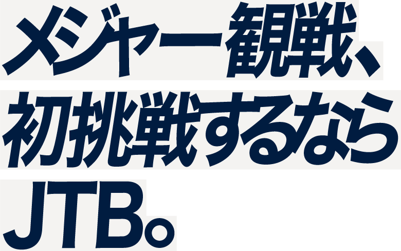 メジャー観戦、初挑戦するならJTB。