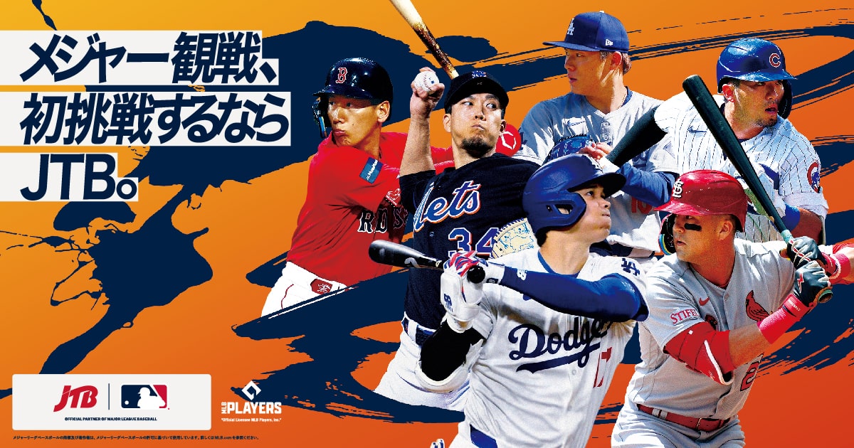 元メジャーリーガー五十嵐亮太さんとの交流付き VIPルームでのMLB™観戦パッケージ【JTB】