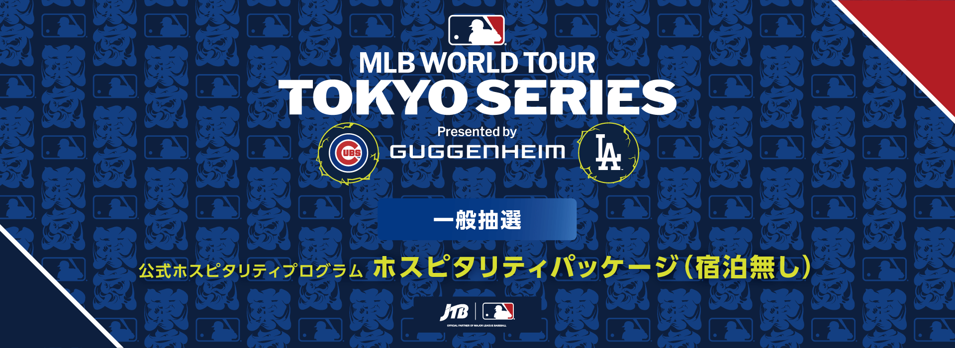 【宿泊無し】MLB™ Tokyo Series by Guggenheim ホスピタリティパッケージ（一般抽選）