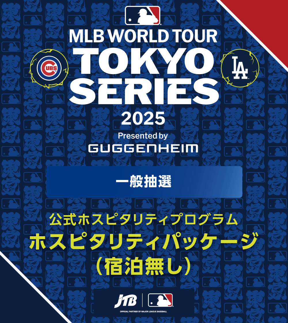 【宿泊無し】MLB™ Tokyo Series by Guggenheim ホスピタリティパッケージ（一般抽選）