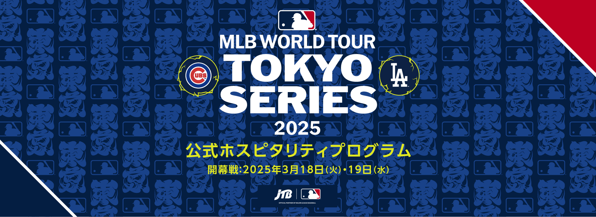 MLB™ Tokyo Series by Guggenheim 公式ホスピタリティプログラム　公式試合：2025年3月18日（火）・19日（水）