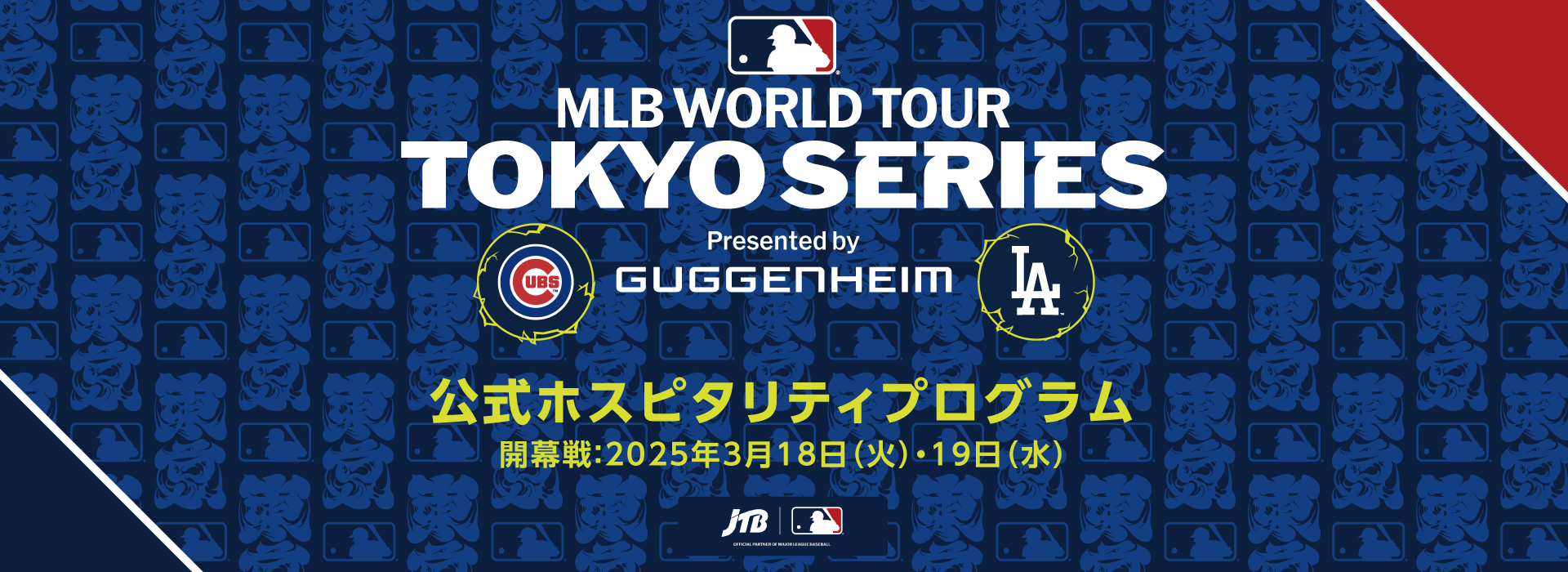 MLB™ Tokyo Series by Guggenheim 公式ホスピタリティプログラム　公式試合：2025年3月18日（火）・19日（水）