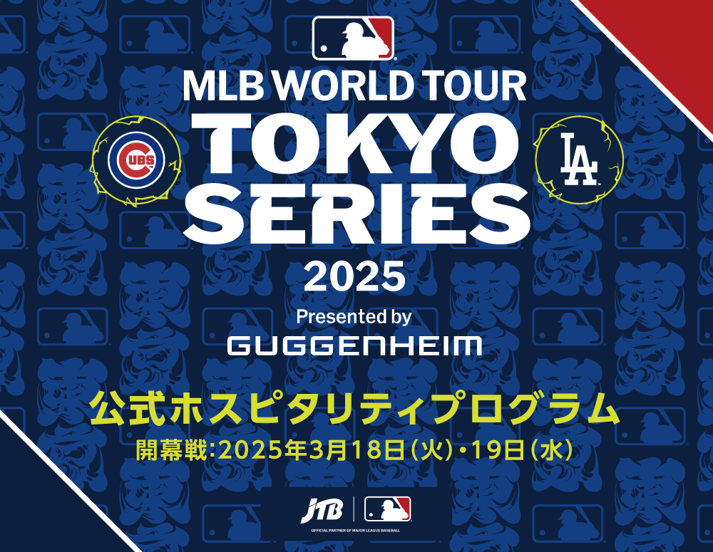 MLB™ Tokyo Series by Guggenheim 公式ホスピタリティプログラム　公式試合：2025年3月18日（火）・19日（水）