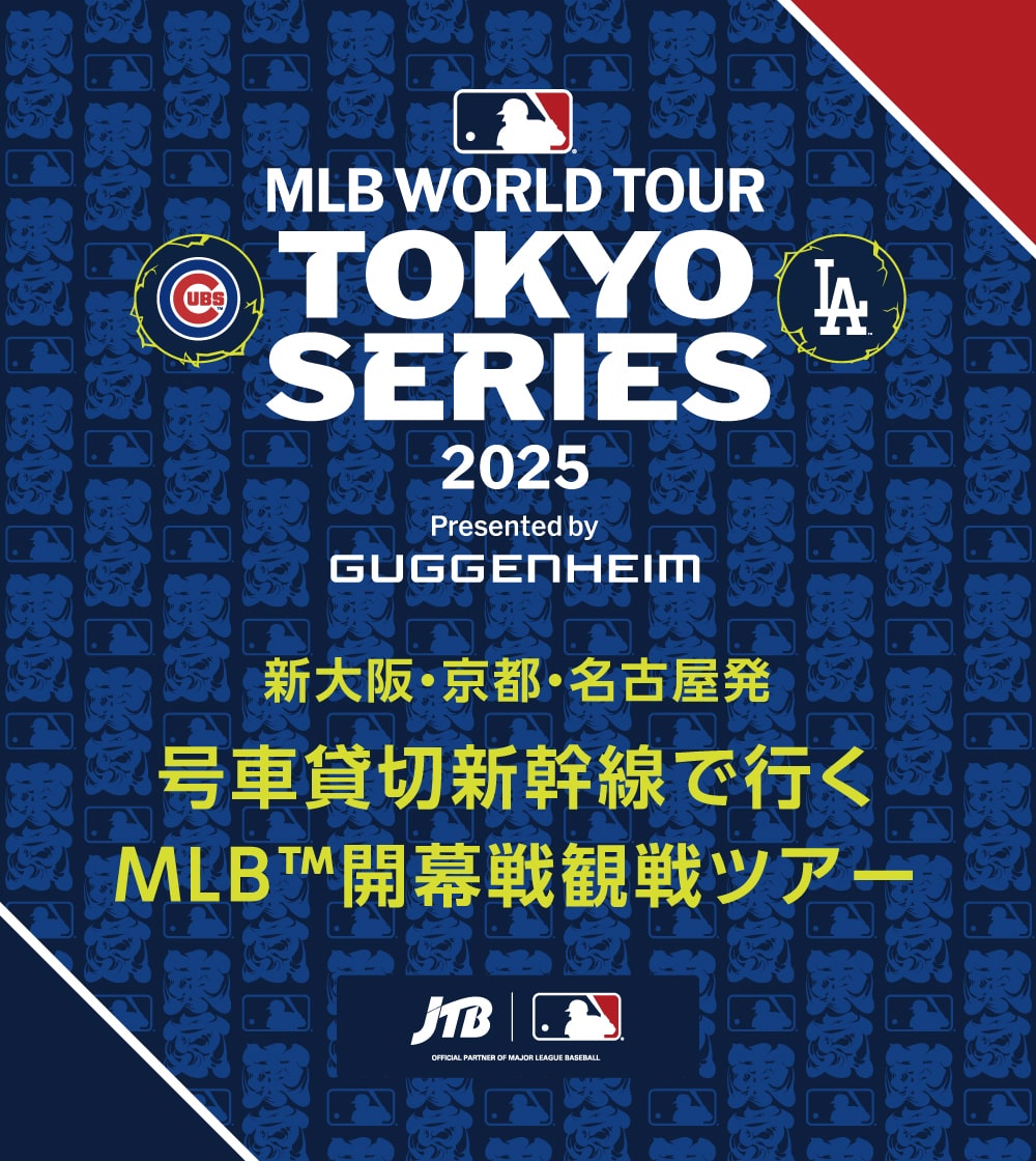 新大阪・京都・名古屋発 号車貸切新幹線で行く MLB™開幕戦観戦ツアー