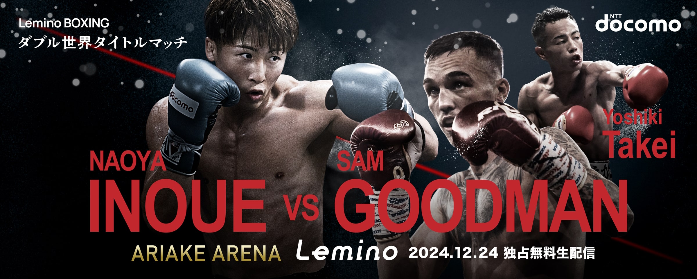 NTTドコモ presents Lemino BOXING ダブル世界タイトルマッチ「井上尚弥 vs サム グッドマン　武居由樹 vs ユッタポン・トンデイ」観戦ツアー