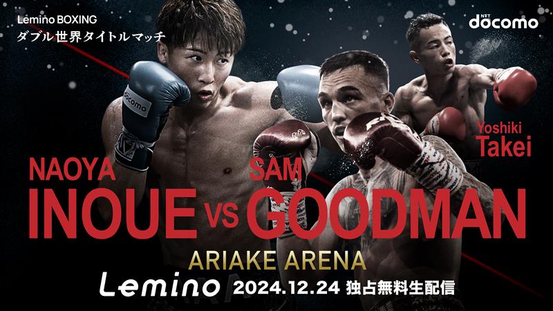 NTTドコモ presents Lemino BOXING ダブル世界タイトルマッチ「井上尚弥 vs サム グッドマン　武居由樹 vs ユッタポン・トンデイ」観戦ツアー