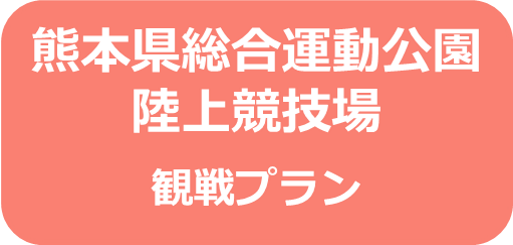 熊本県民総合運動公園陸上競技場観戦プラン