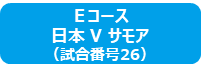 ラグビーワールドカップ2019TM日本大会チケット付ツアー Eコース