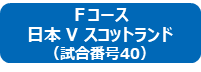 ラグビーワールドカップ2019TM日本大会チケット付ツアー Fコース