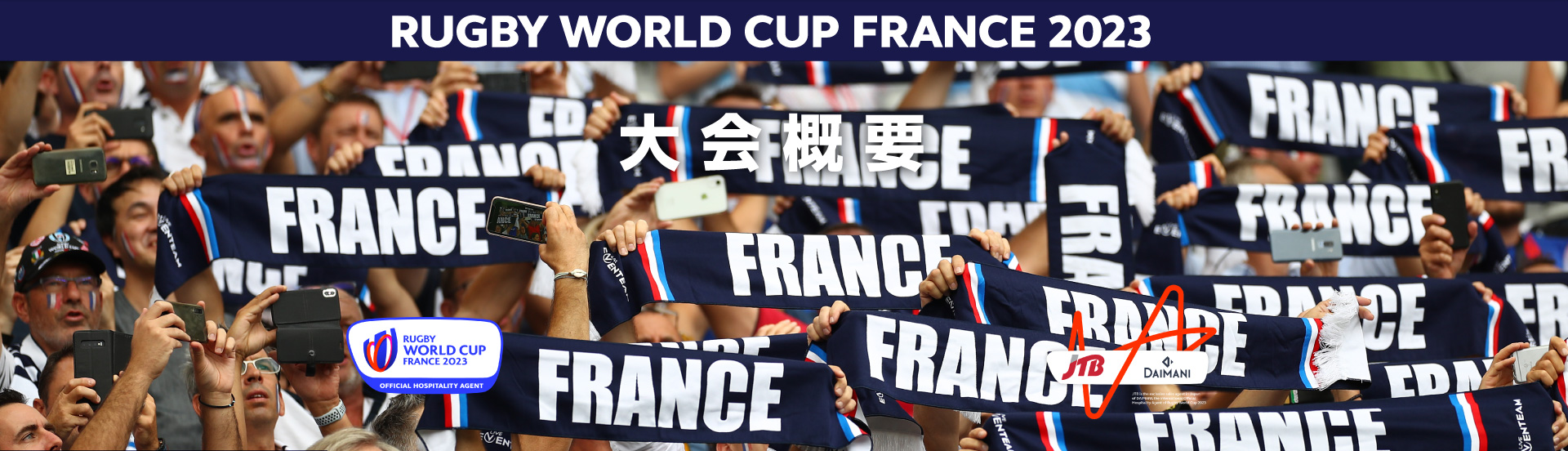 RUGBY WORLD CUP FRANCE 2023 大会概要