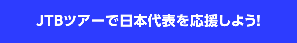 JTBツアーで日本代表を応援しよう！