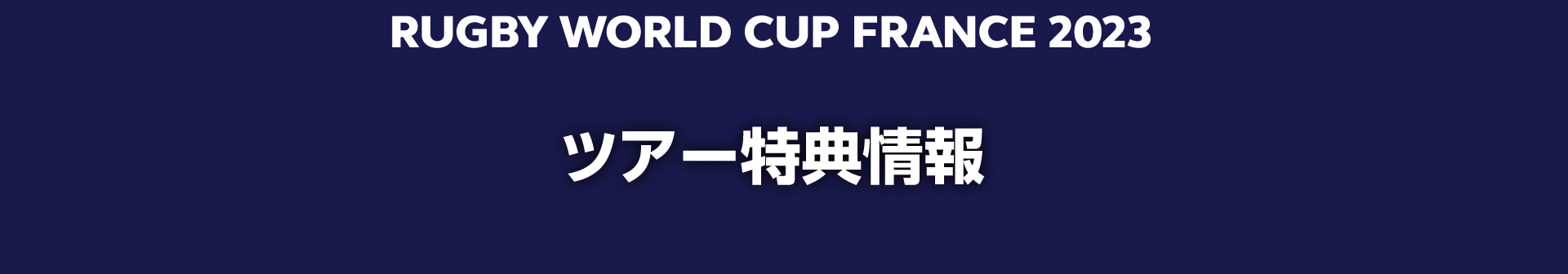 RUGBY WORLD CUP FRANCE 2023 ツアー特典情報