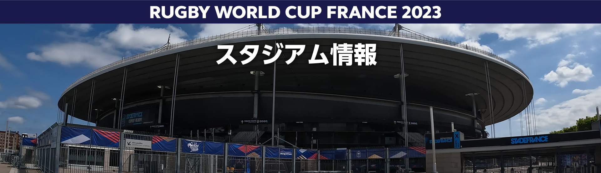 RUGBY WORLD CUP FRANCE 2023 スタジアム情報