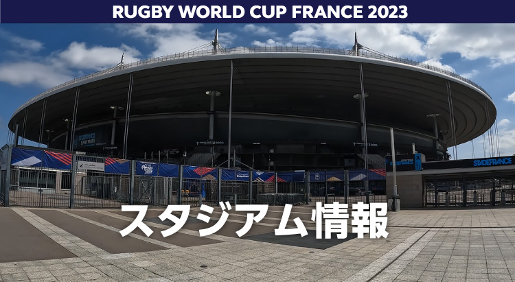 RUGBY WORLD CUP FRANCE 2023 スタジアム情報