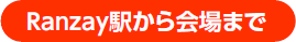 Ranzay駅から会場まで