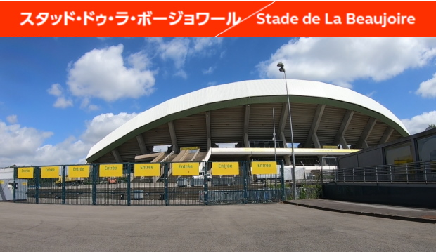 スタッド・ドゥ・ラ・ボージョワール／Stade De La Beaujoire