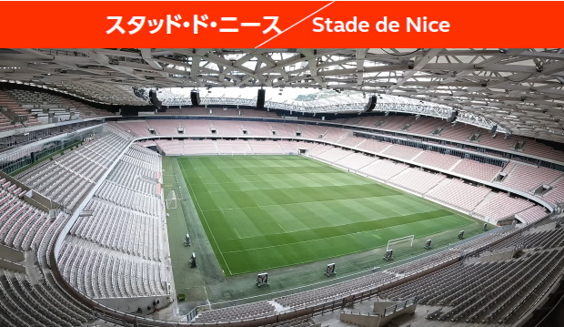 スタッド・ド・ニース／Stade de Nice