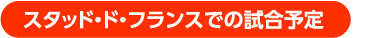 スタッド・ド・フランスでの試合予定