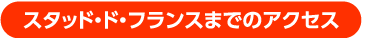 スタッド・ド・フランスまでのアクセス