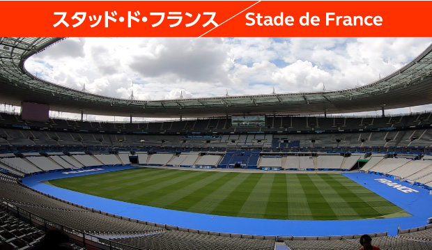 スタッド・ド・フランス／Stade de France