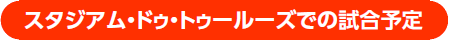 スタジアム・ドゥ・トゥールーズでの試合予定