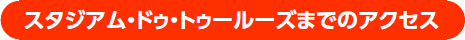 スタジアム・ドゥ・トゥールーズまでのアクセス