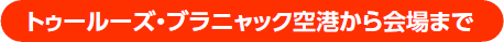 トゥールーズ・ブラニャック空港から会場まで