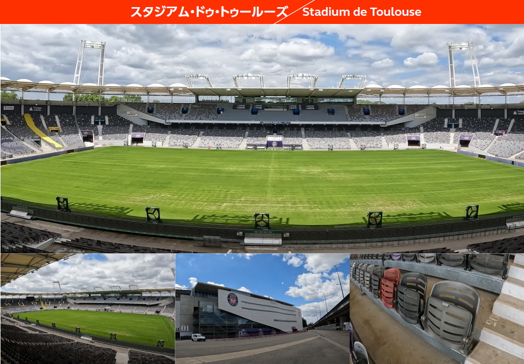 スタジアム・ドゥ・トゥールーズ／Stadium De Toulouse