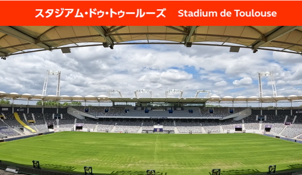 スタジアム・ドゥ・トゥールーズ／Stadium De Toulouse