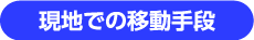 現地での移動手段