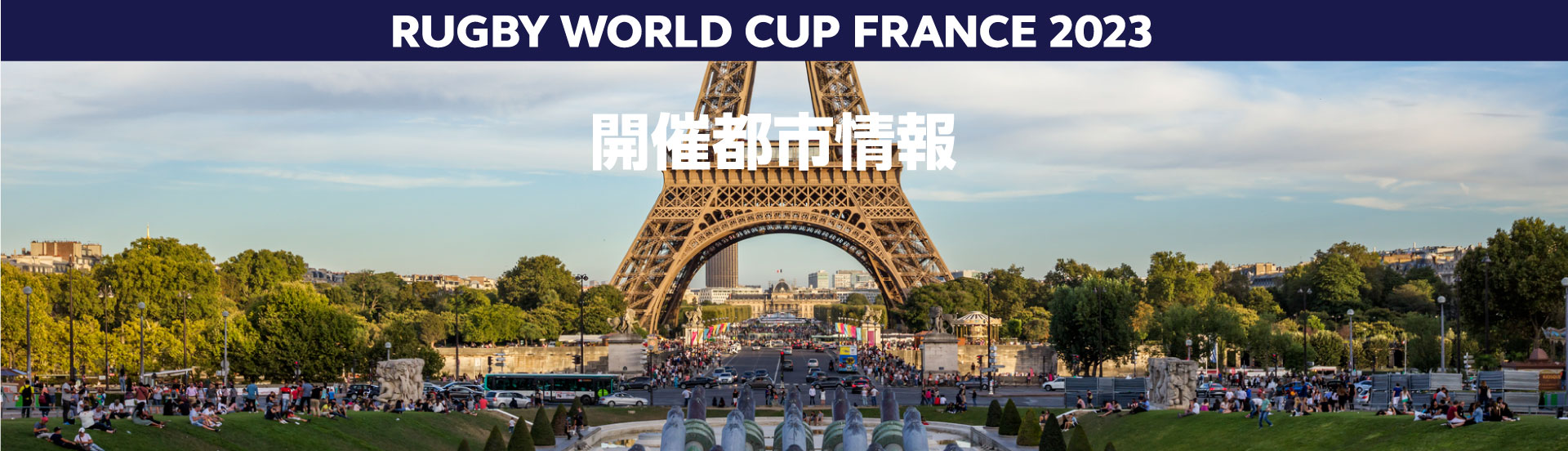 RUGBY WORLD CUP FRANCE 2023 開催都市情報