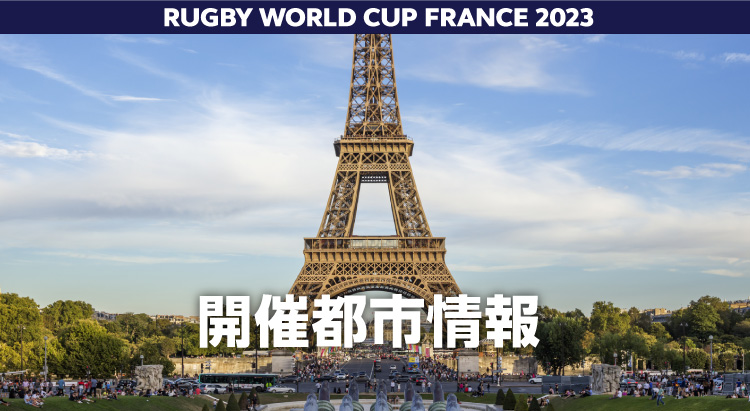 RUGBY WORLD CUP FRANCE 2023 開催都市情報