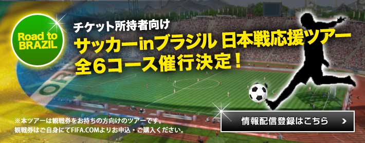 サッカーinブラジル 日本戦応援ツアー スポーツツアーはjtbスポーツ