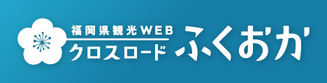 福岡県観光情報 クロスロードふくおか