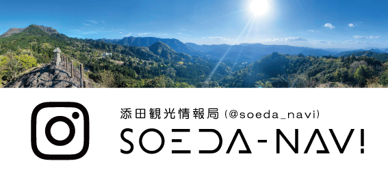 添田観光情報局「SOEDA-NAVI」